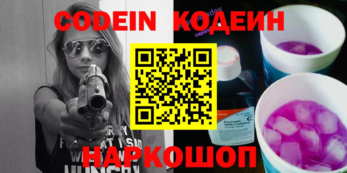 Кодеин Purple Drank Моздок