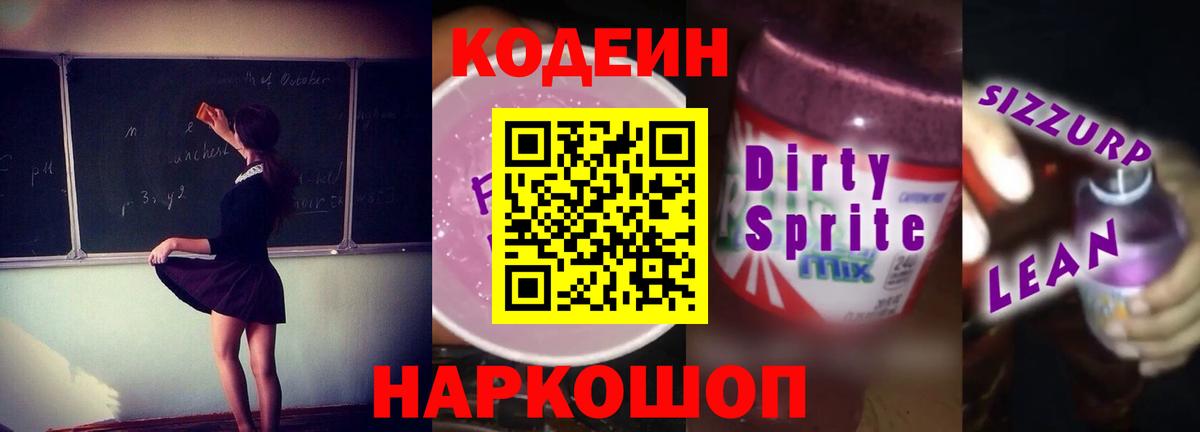 Кодеиновый сироп Lean напиток Lean (лин)  Вход с VPN  Кодеин Purple Drank  Моздок 